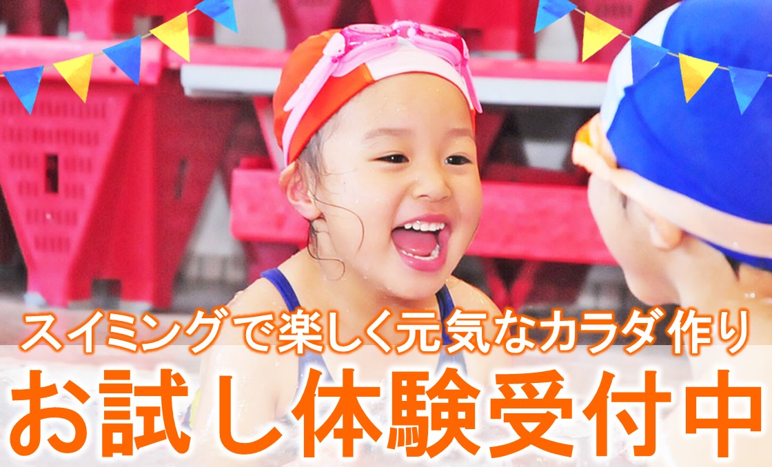 キッズスイミング1回体験募集中!【8月度】