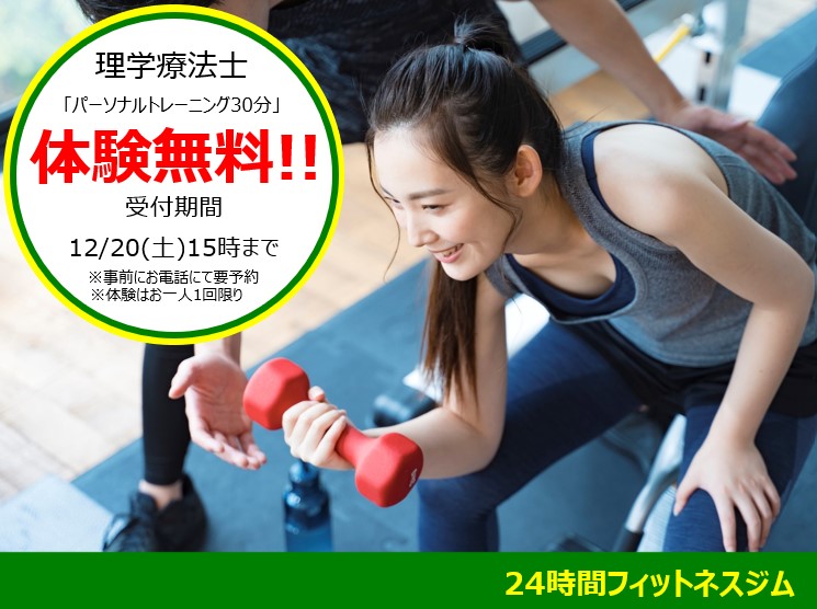 12月パーソナル体験のお知らせ