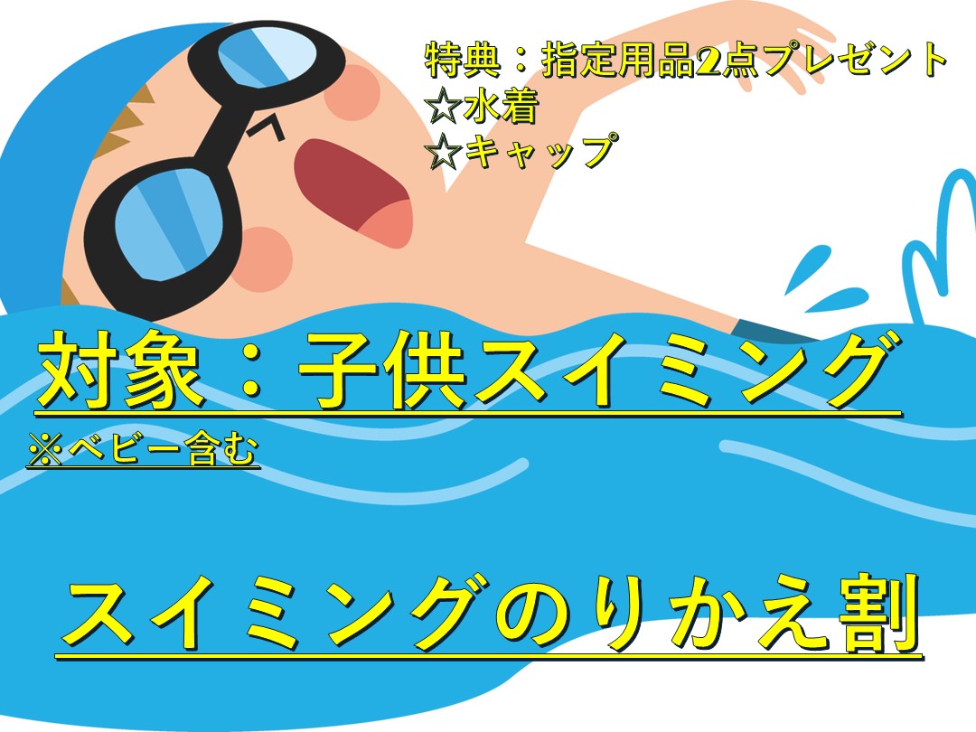 ☆キッズスイミングスクールのりかえ割☆