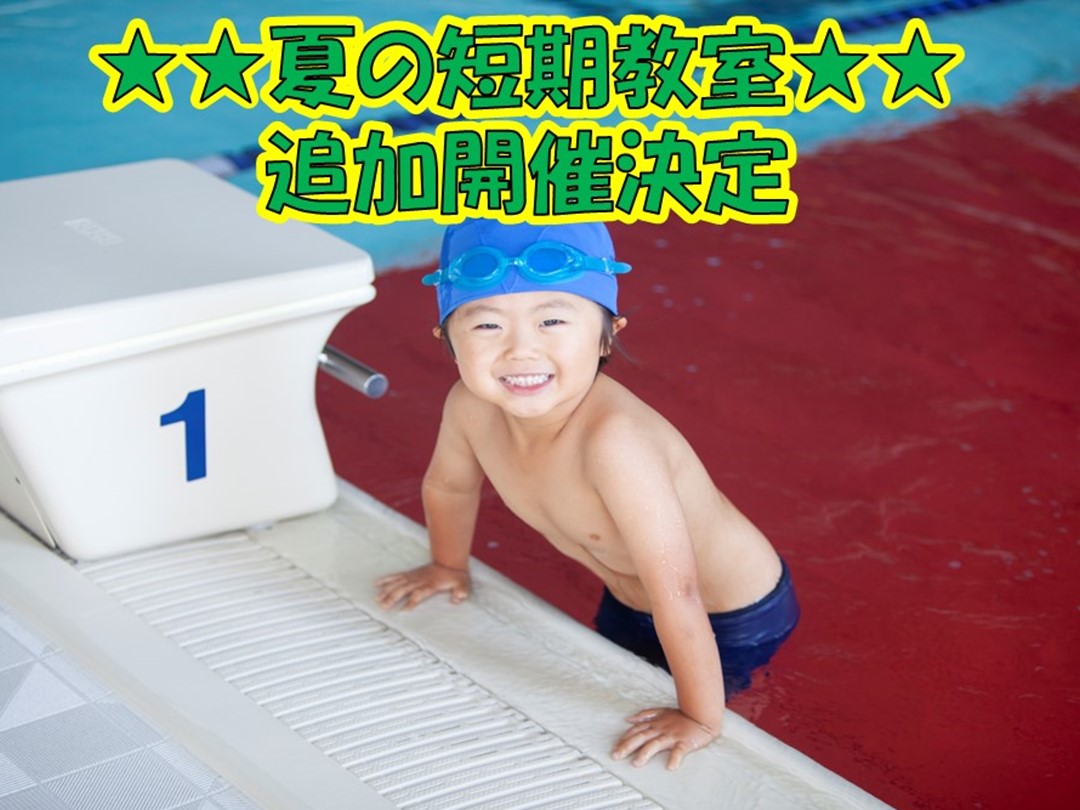 夏の短期教室追加開催決定！！