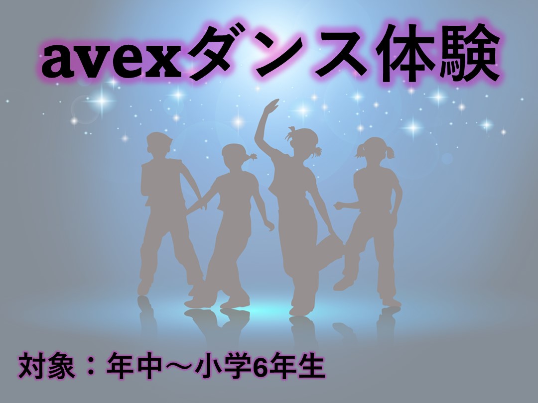 エイベックスダンス体験