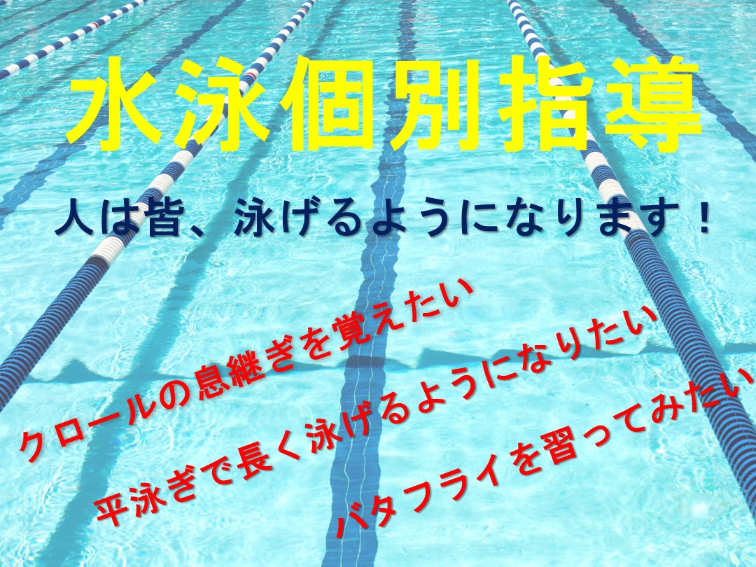 1月水泳個別指導 お申し込みについて♪