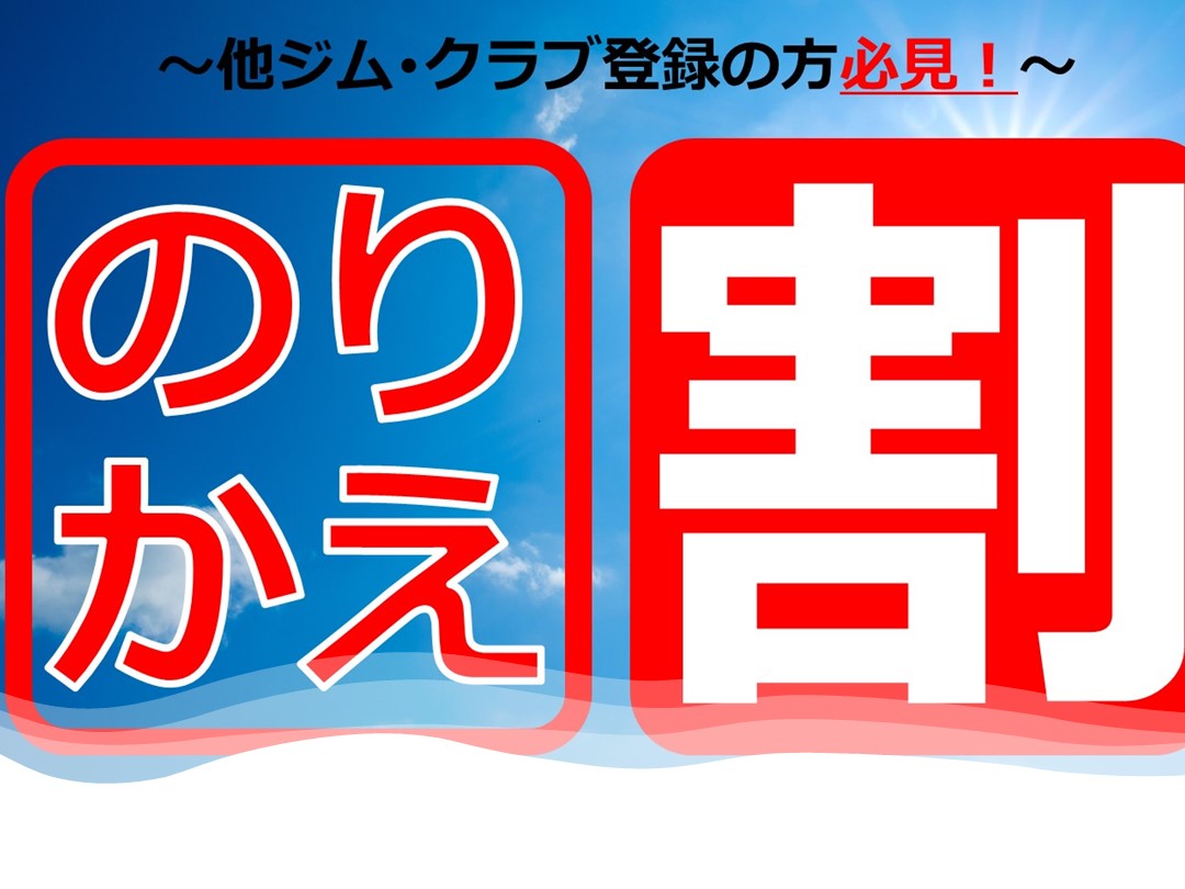 【8月】他クラブからの移籍がお得！