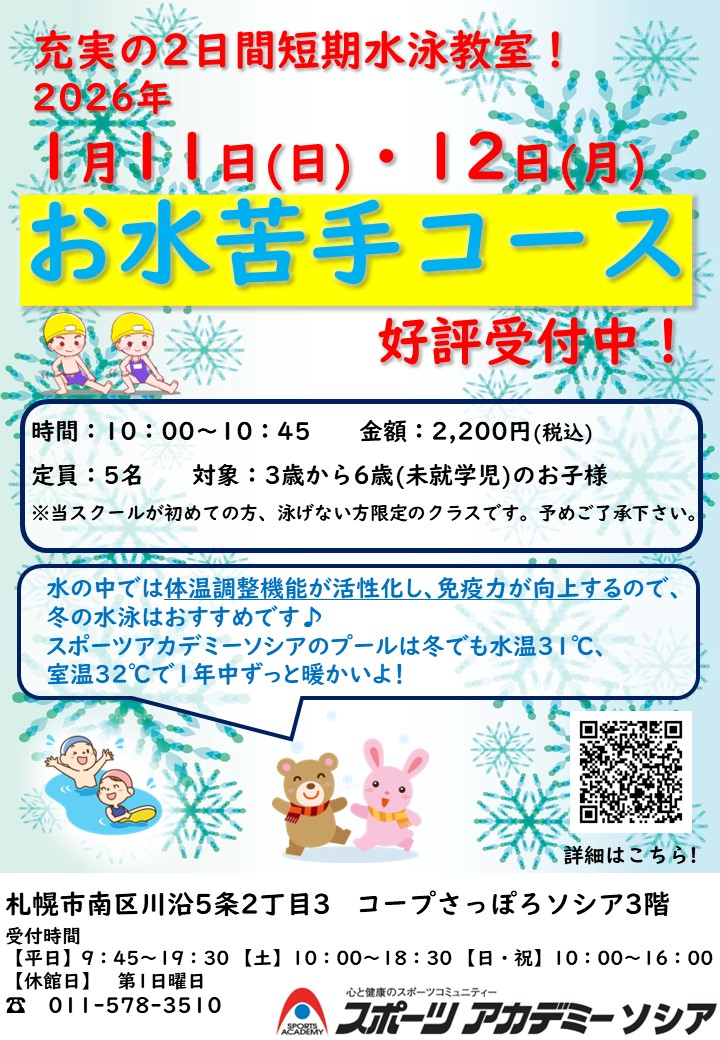 冬の短期水泳教室