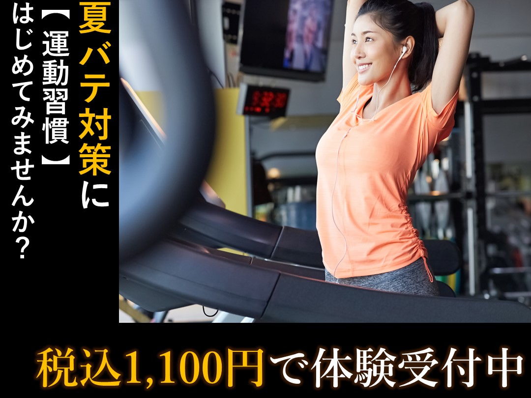 フィットネス体験受付中！