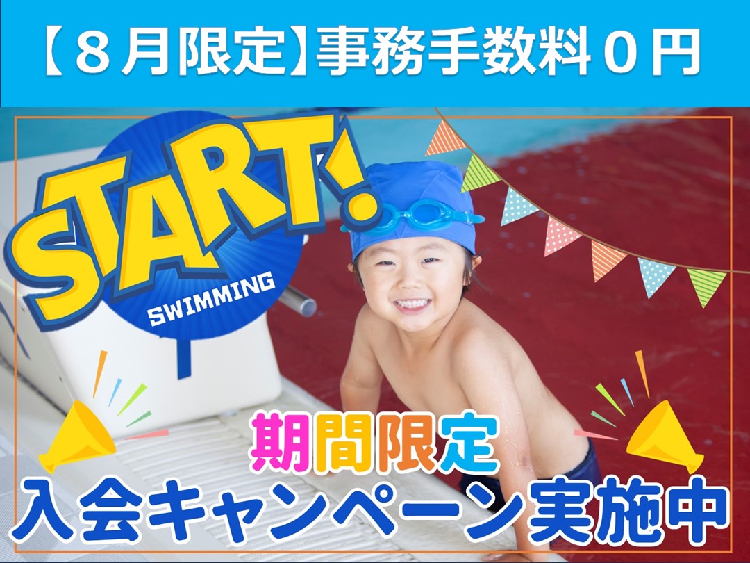 夏第2弾！【8月限定】子供スクール入会キャンペーン実施中！