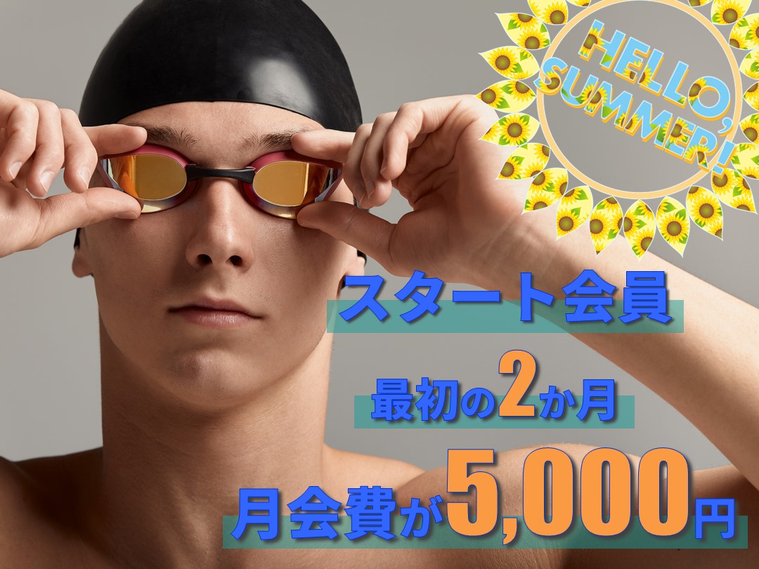 スタート会員募集中！