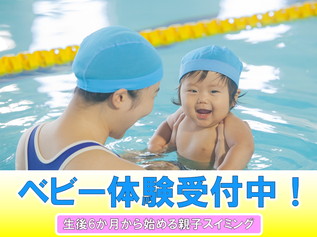 【2月】ベビースイミングお試し体験♪