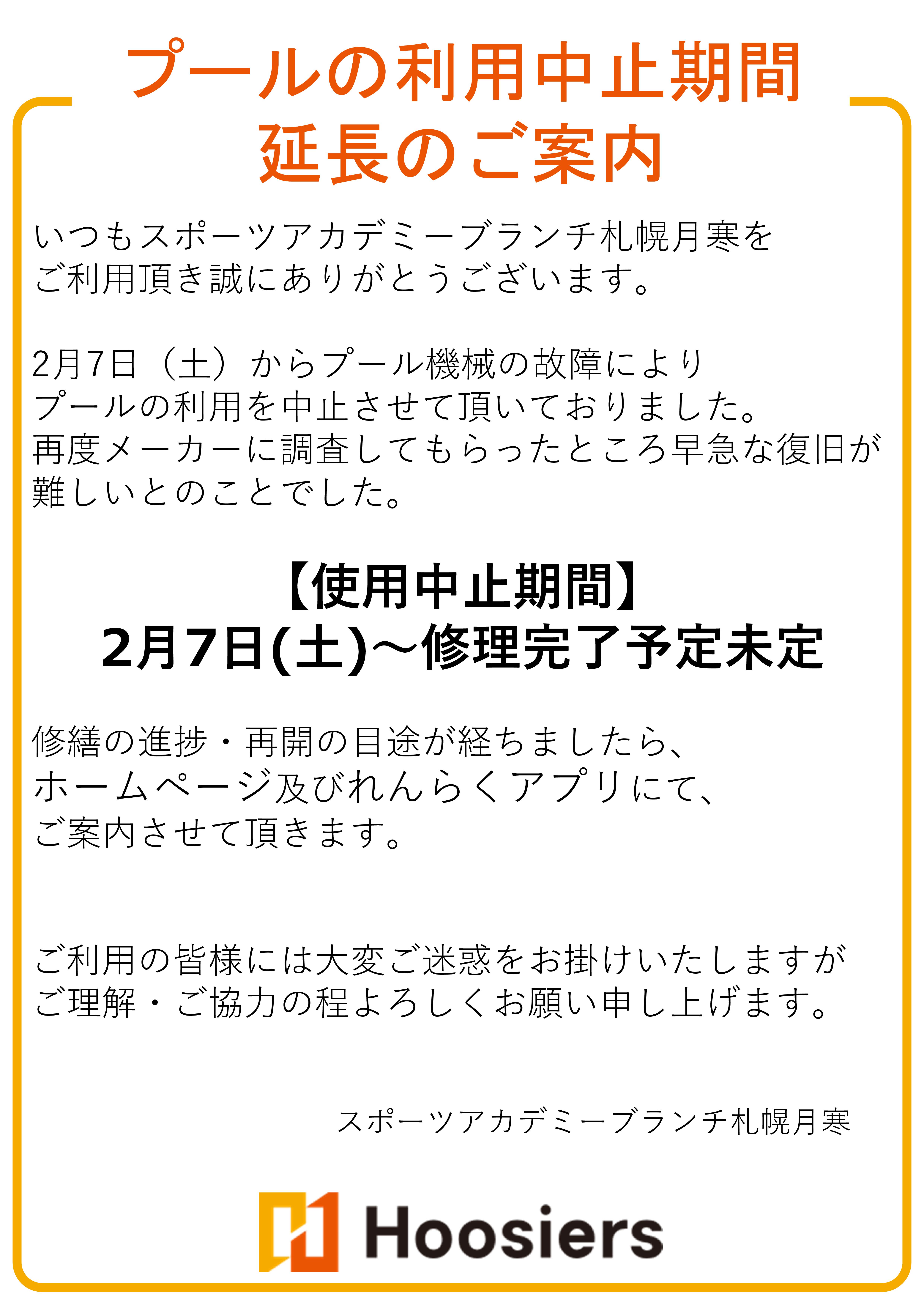 【重要】プールの利用停止期間延長について