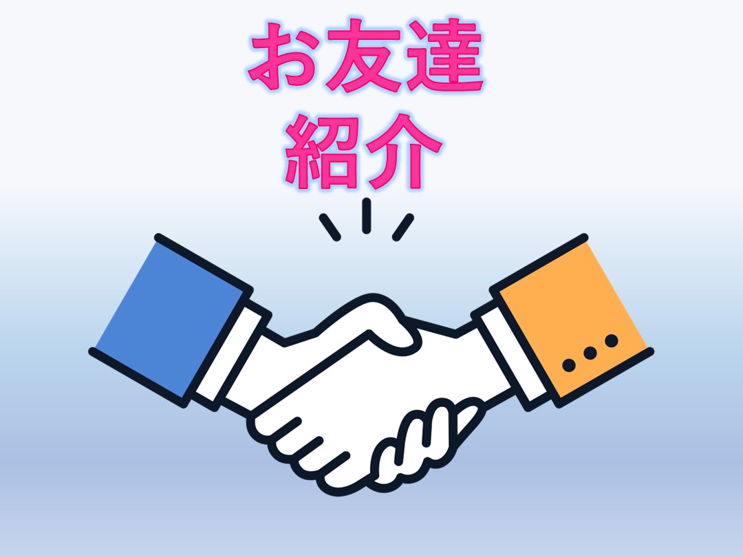 紹介制度
