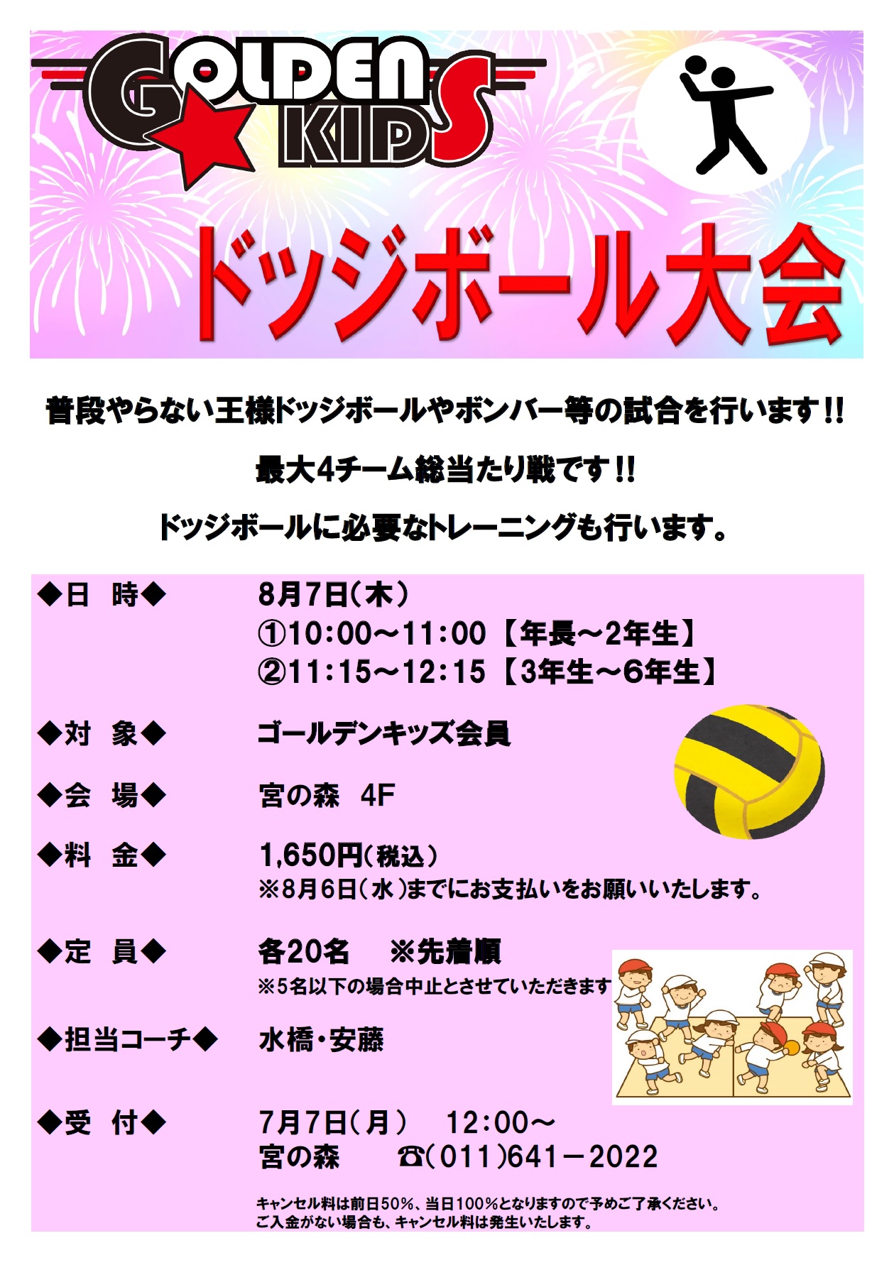 【ゴールデンキッズ】ドッジボール大会開催のお知らせ