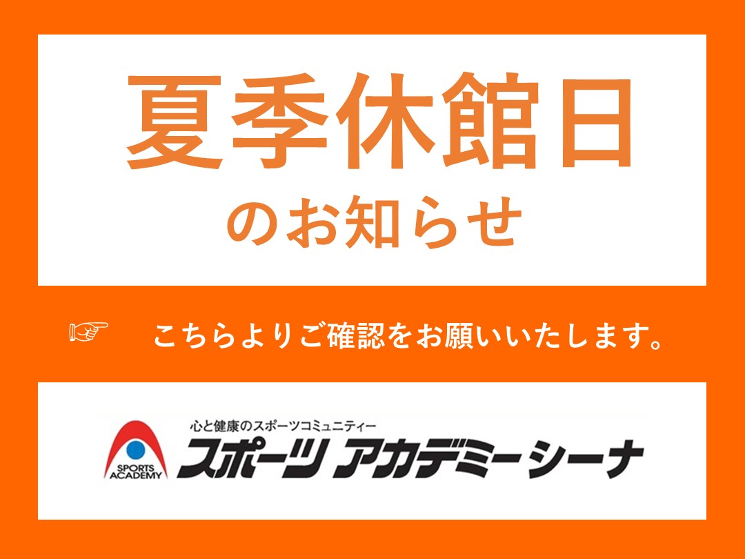 夏季休館日のお知らせ