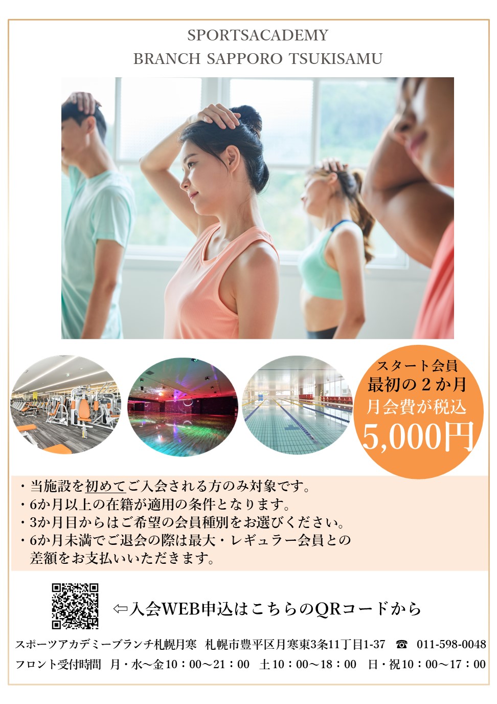 お得な【スタート会員】で始める運動習慣!!