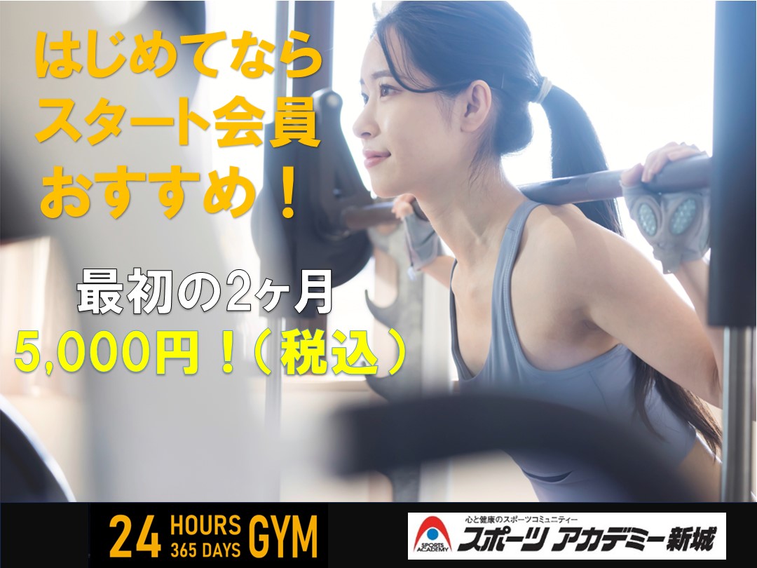 【12月】初めてはスタート会員がおすすめ！