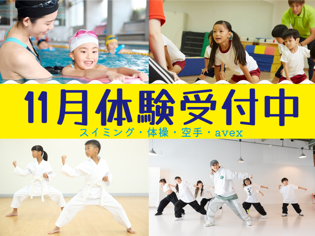 【11月】キッズ体験募集