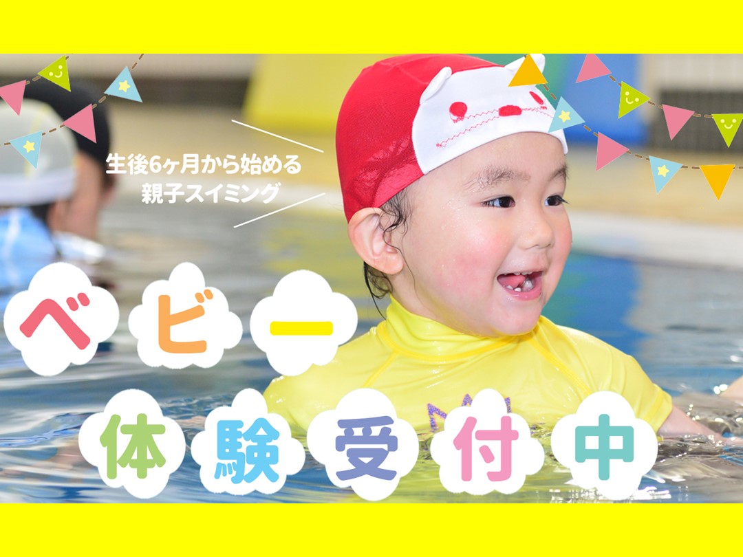 生後6ヶ月から始める★ベビースイミング★