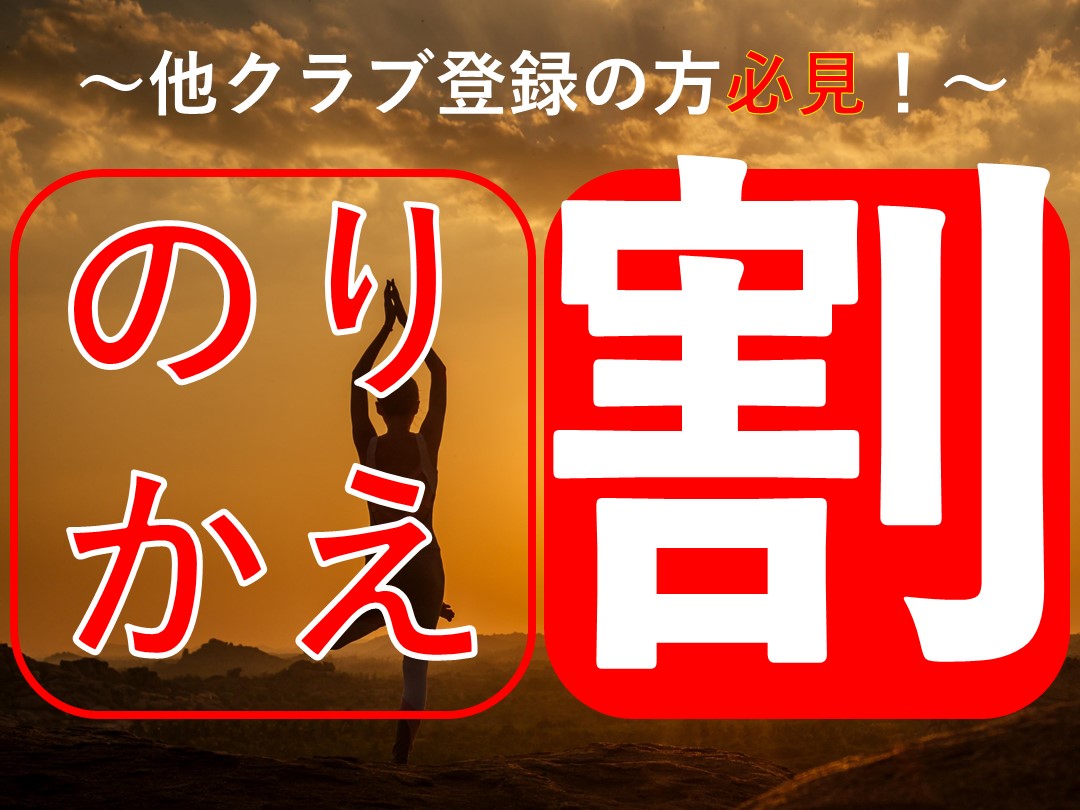 【9月】他クラブからの移籍でお得に！