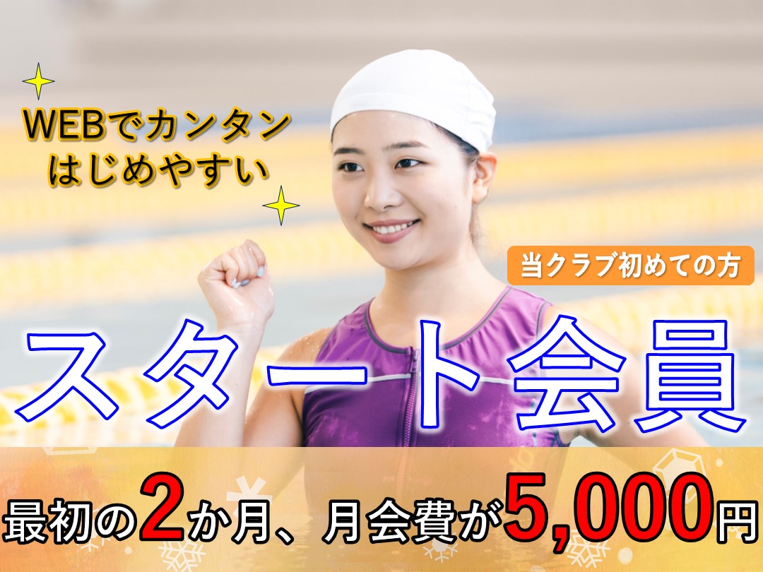 スタート会員募集中!