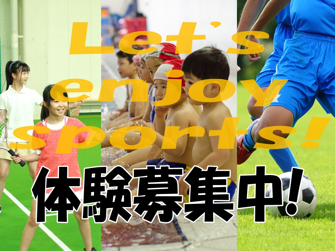 夏のお試し体験募集中!!