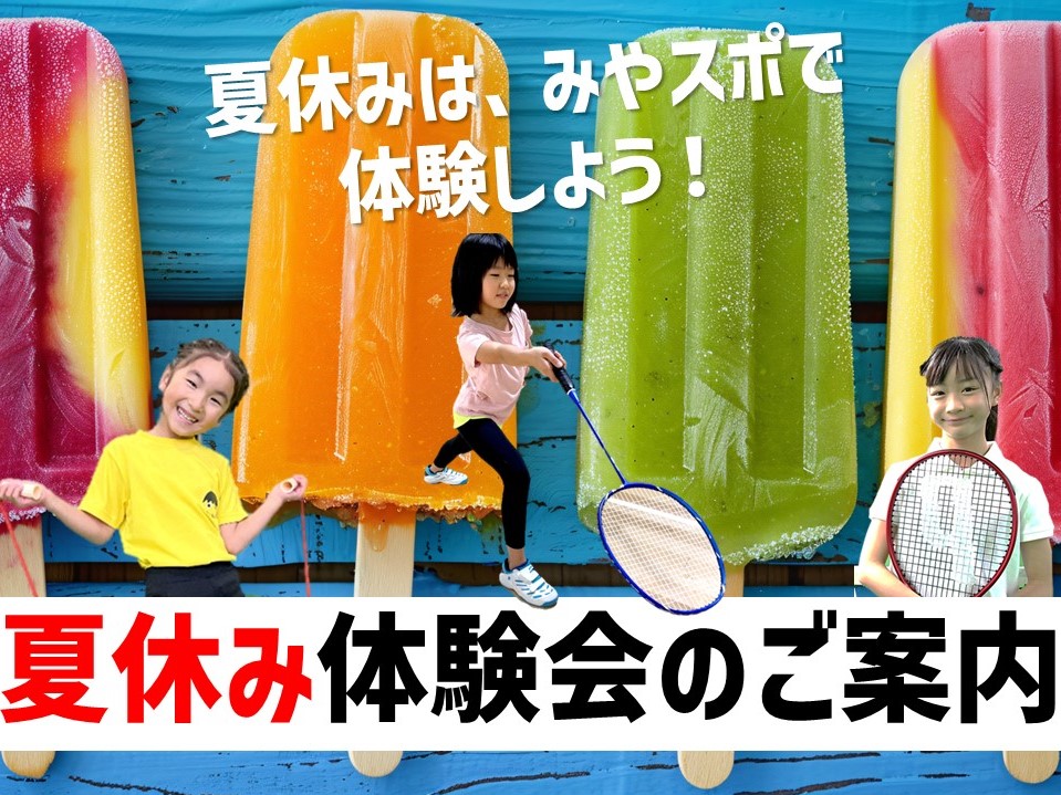 【子どもスクール】夏休み体験教室
