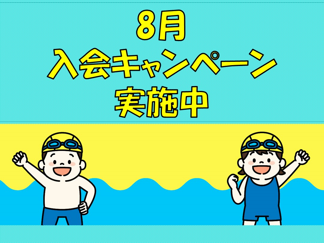 8月　入会キャンペーン