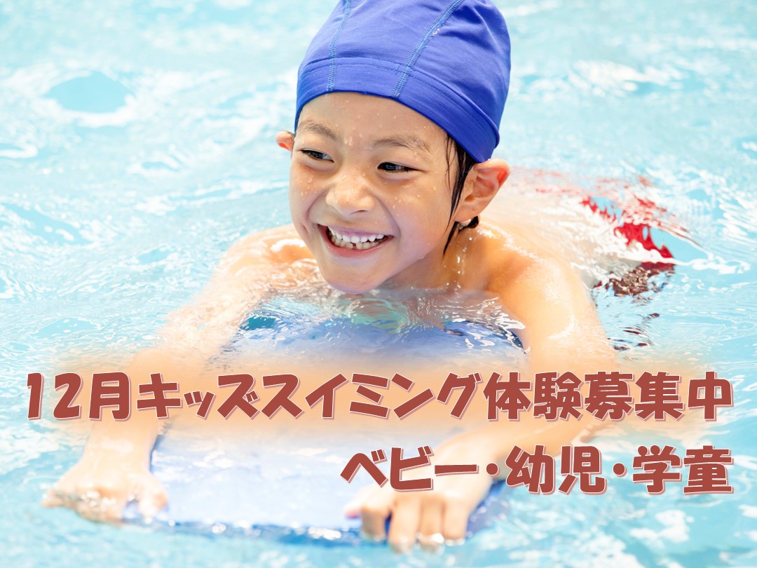12月 子どもスイミングスクール体験
