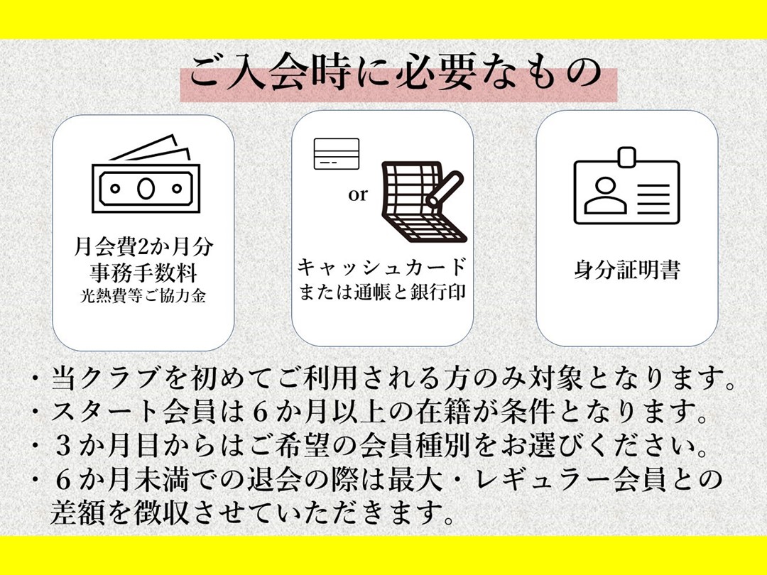 ☆スタート会員　募集中☆
