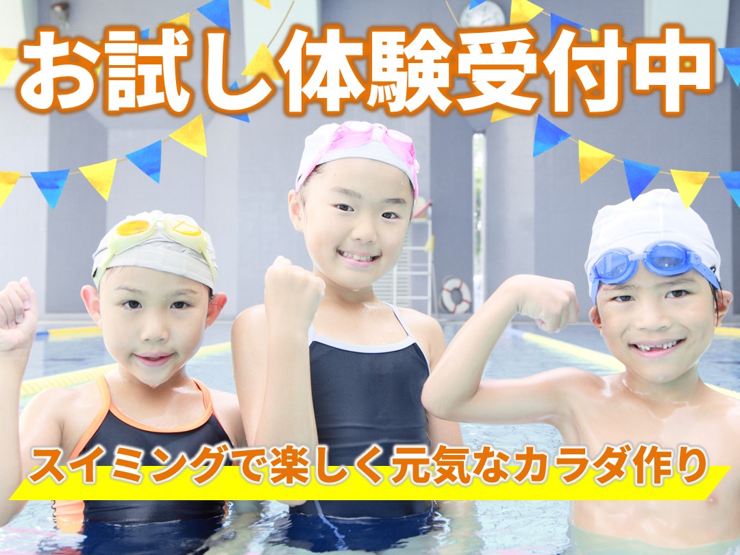子供スイミング 1回体験コース