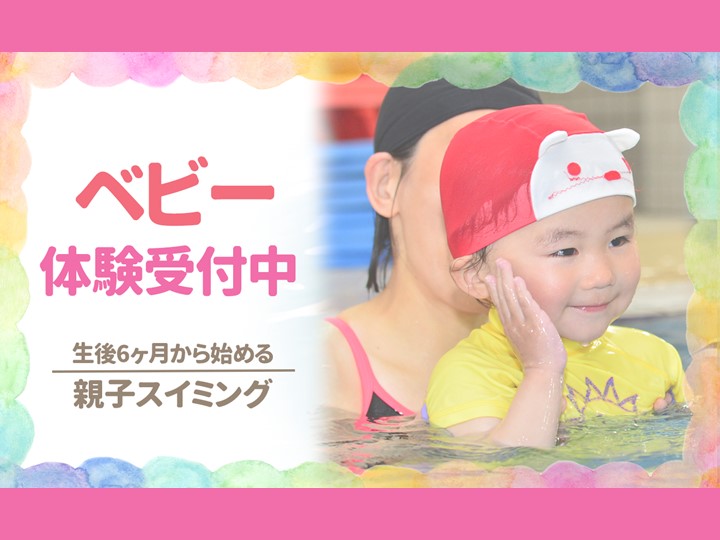 8月ベビースイミング体験受付中！