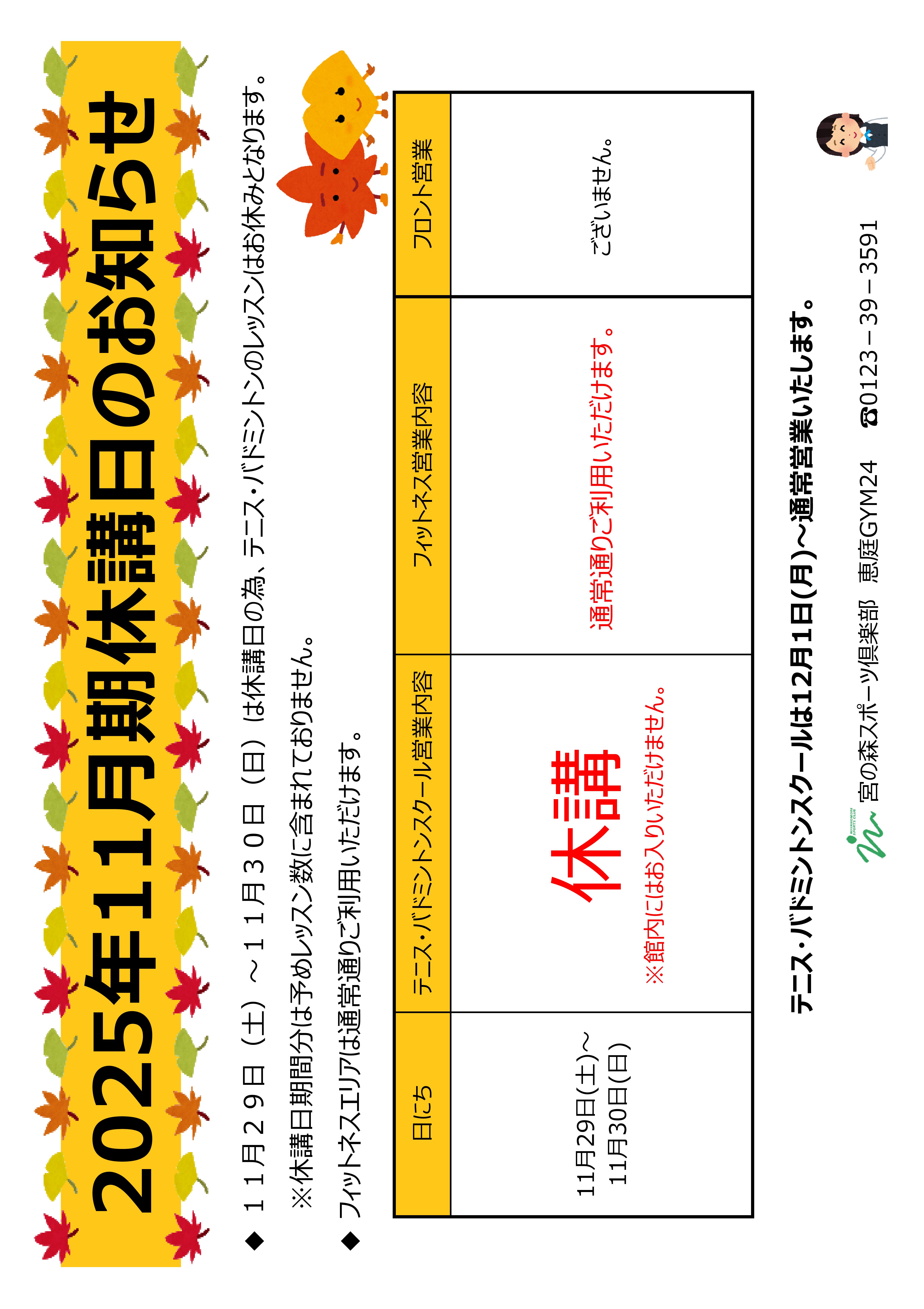 11月期休講日のお知らせ