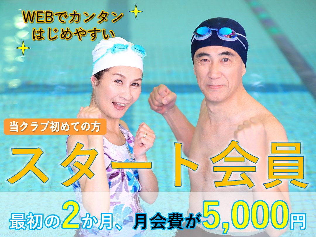 スタート会員募集中！