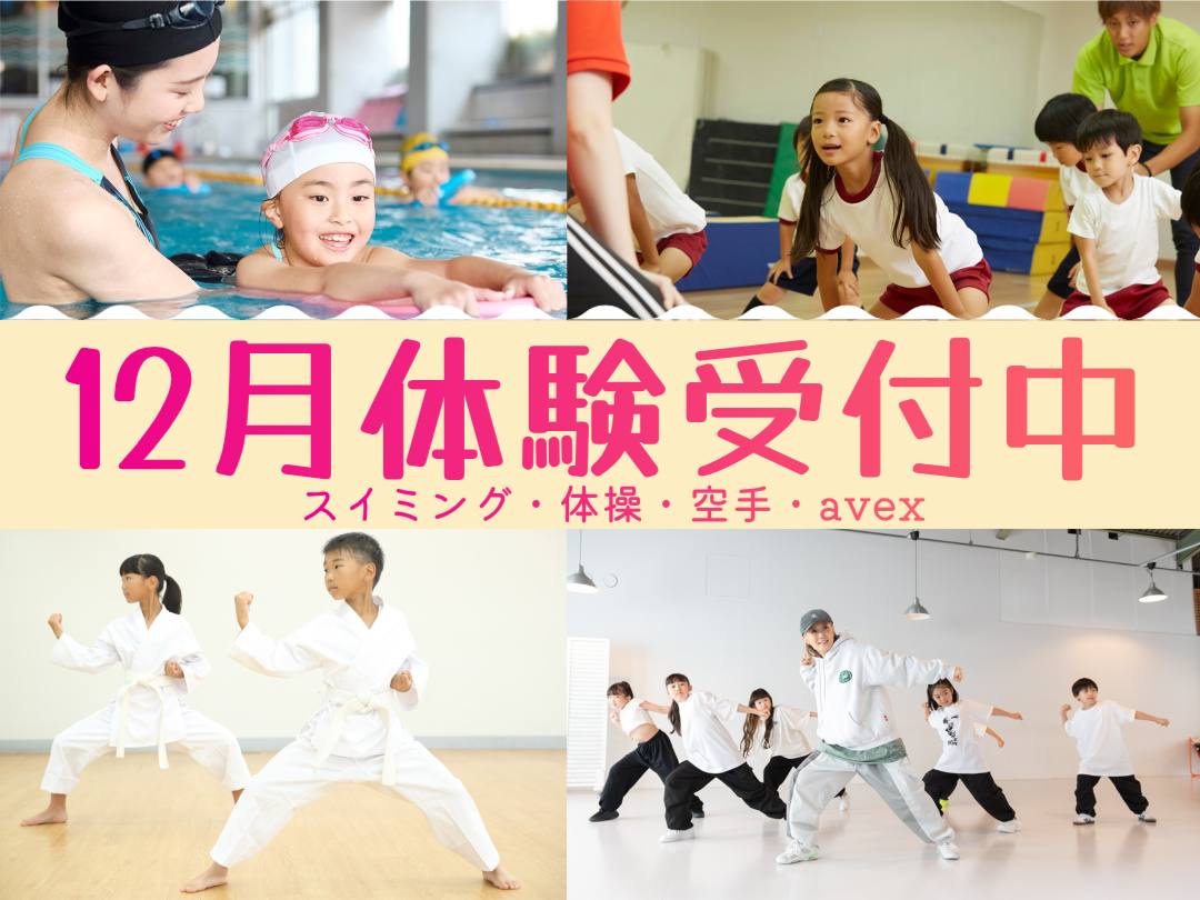 【12月】キッズ体験募集