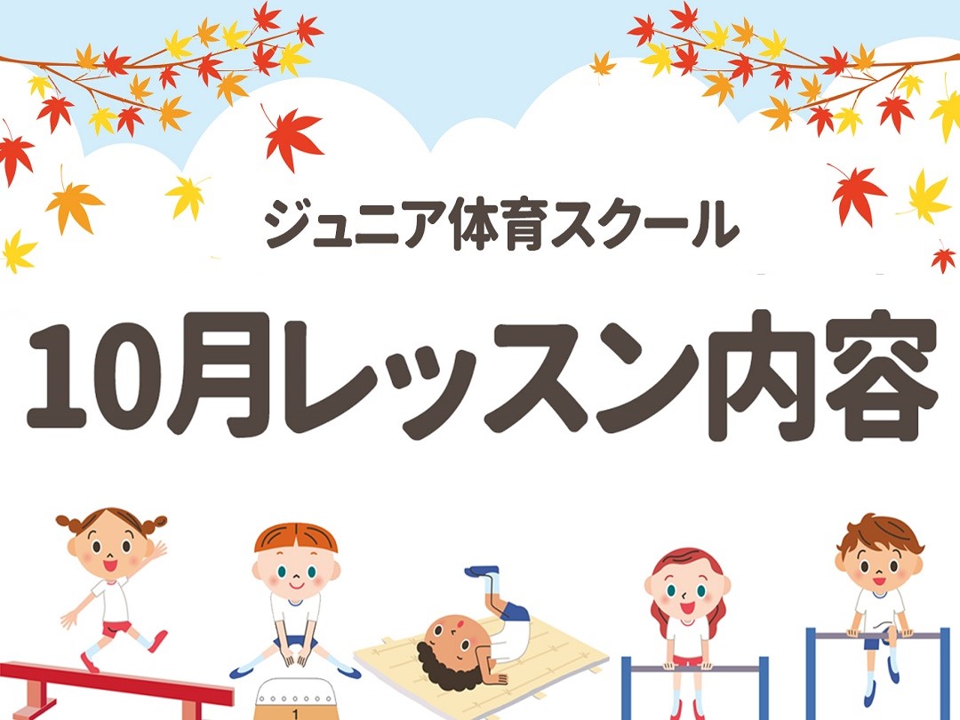 【ジュニア体育】10・11月レッスン内容