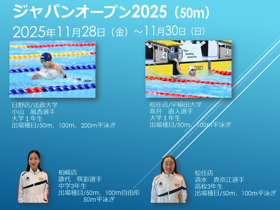 ジャパンオープン2025（50ｍ）出場