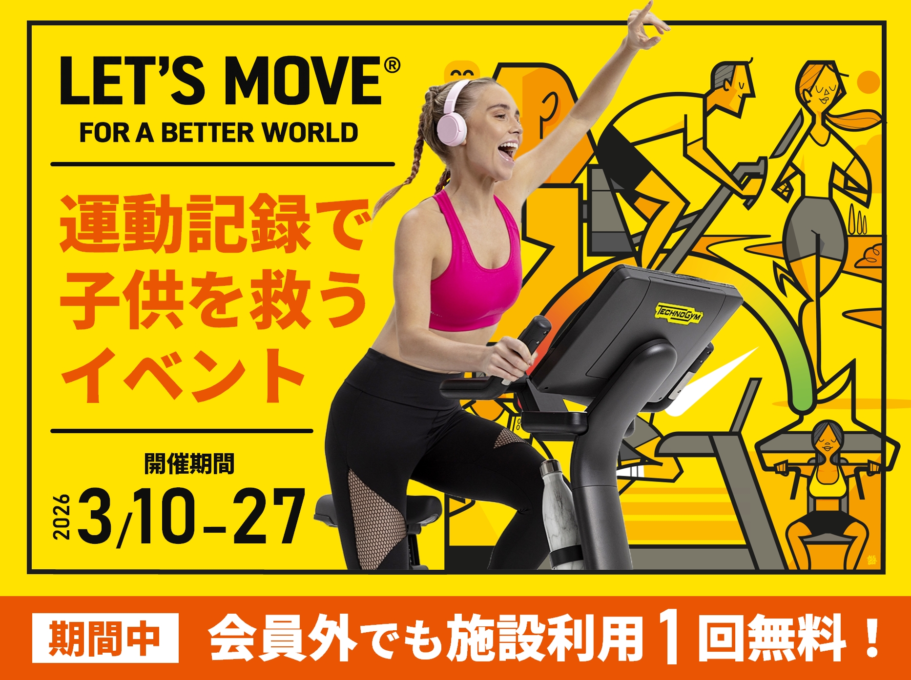 運動で子供を救うイベント「LET’S MOVE」