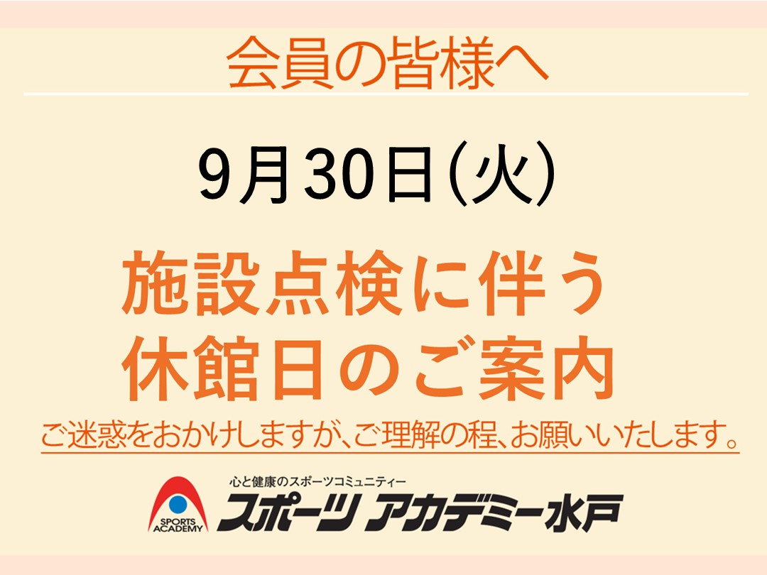 9/30 施設点検に伴う休館日のご案内