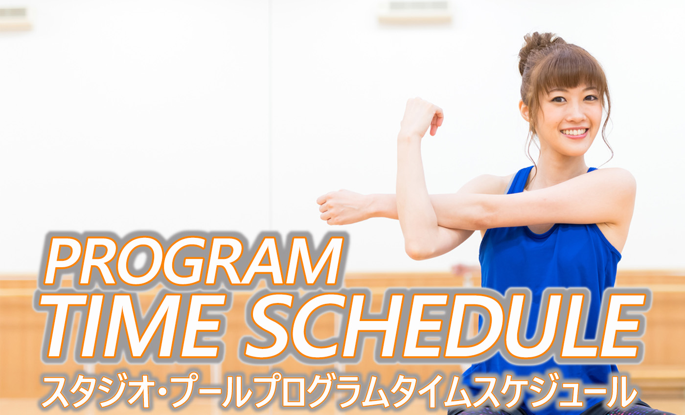 【2026年1月~3月】スタジオ・プールタイムスケジュール
