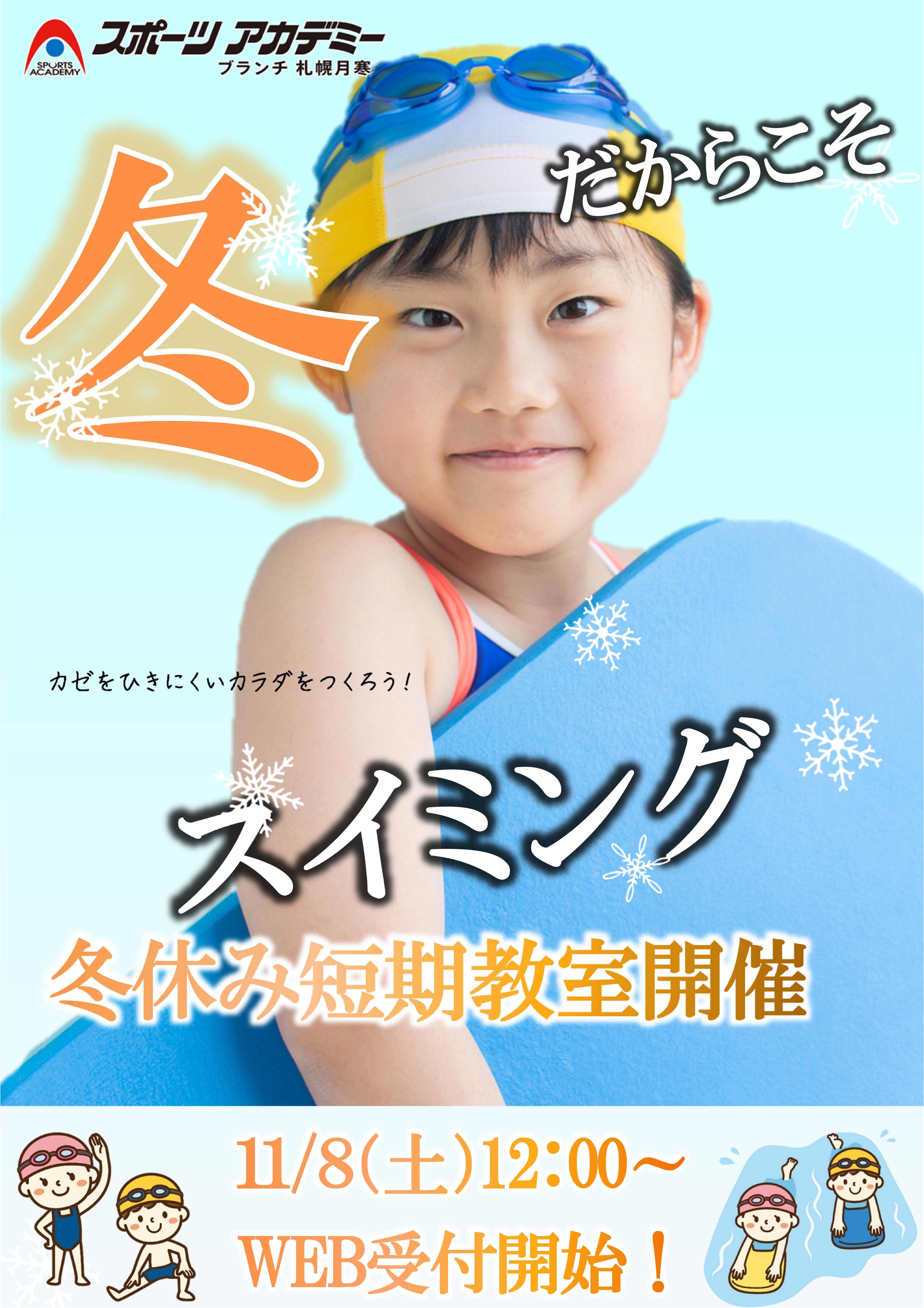 冬の短期水泳教室