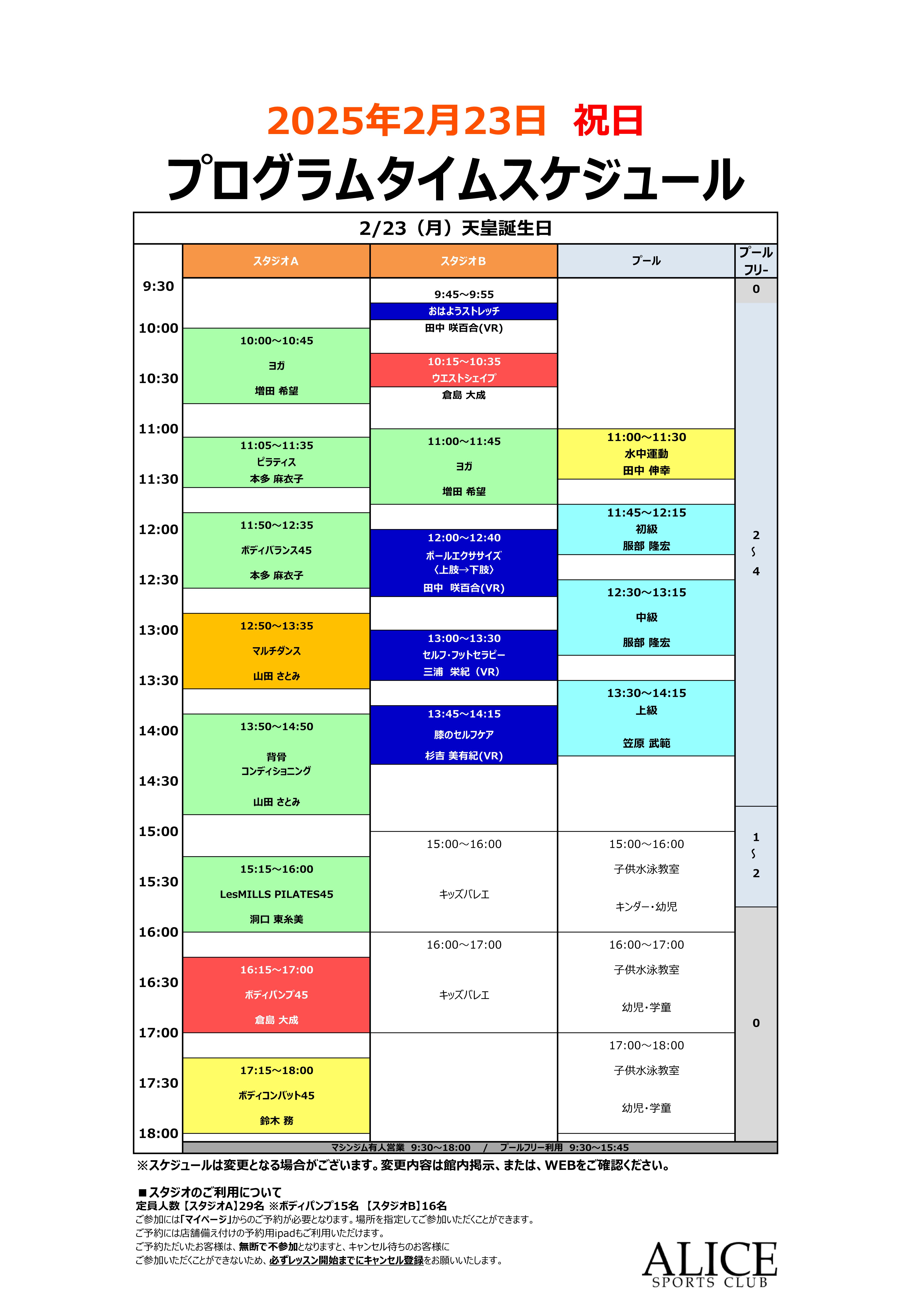 【大人2月23日(月)】 祝日タイムスケジュールのご案内