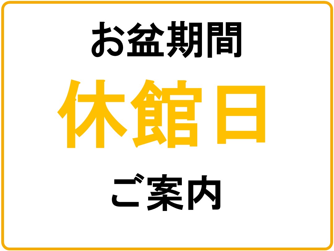 夏季休館日のご案内