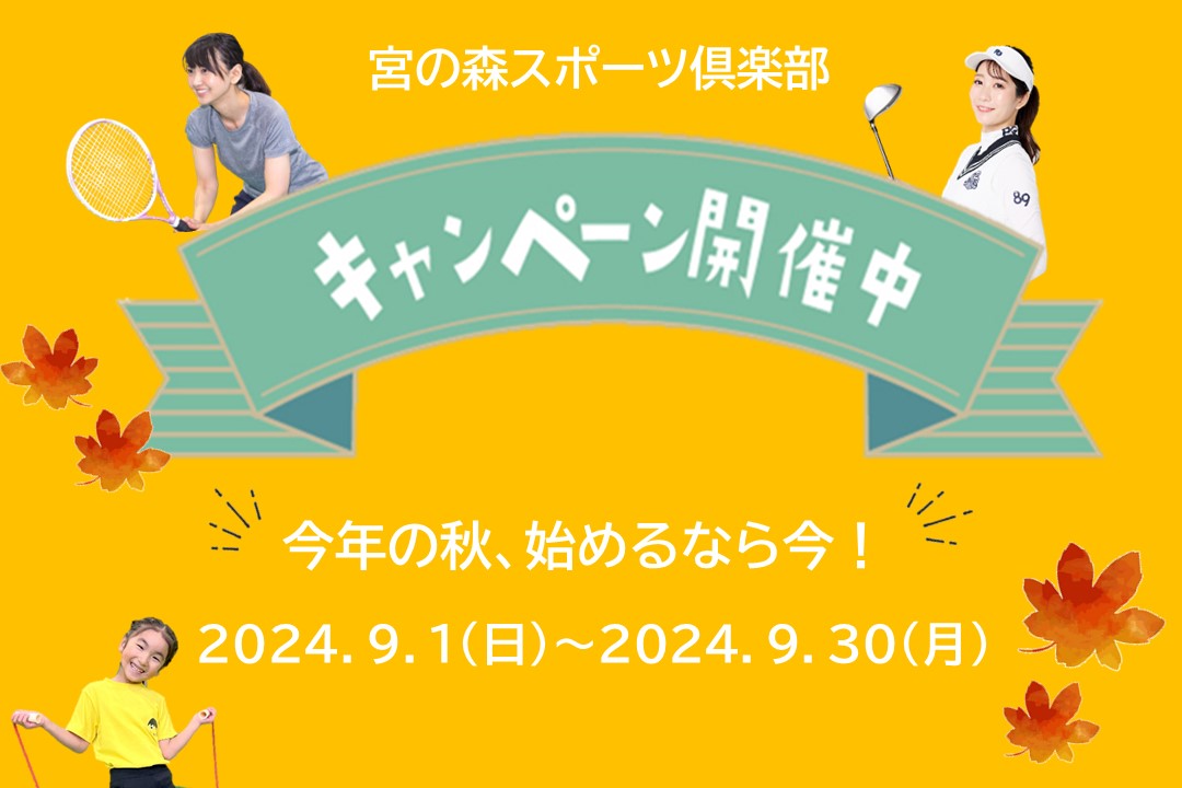 【大人/子供】スポーツの秋！秋のご入会キャンペーン開催中！