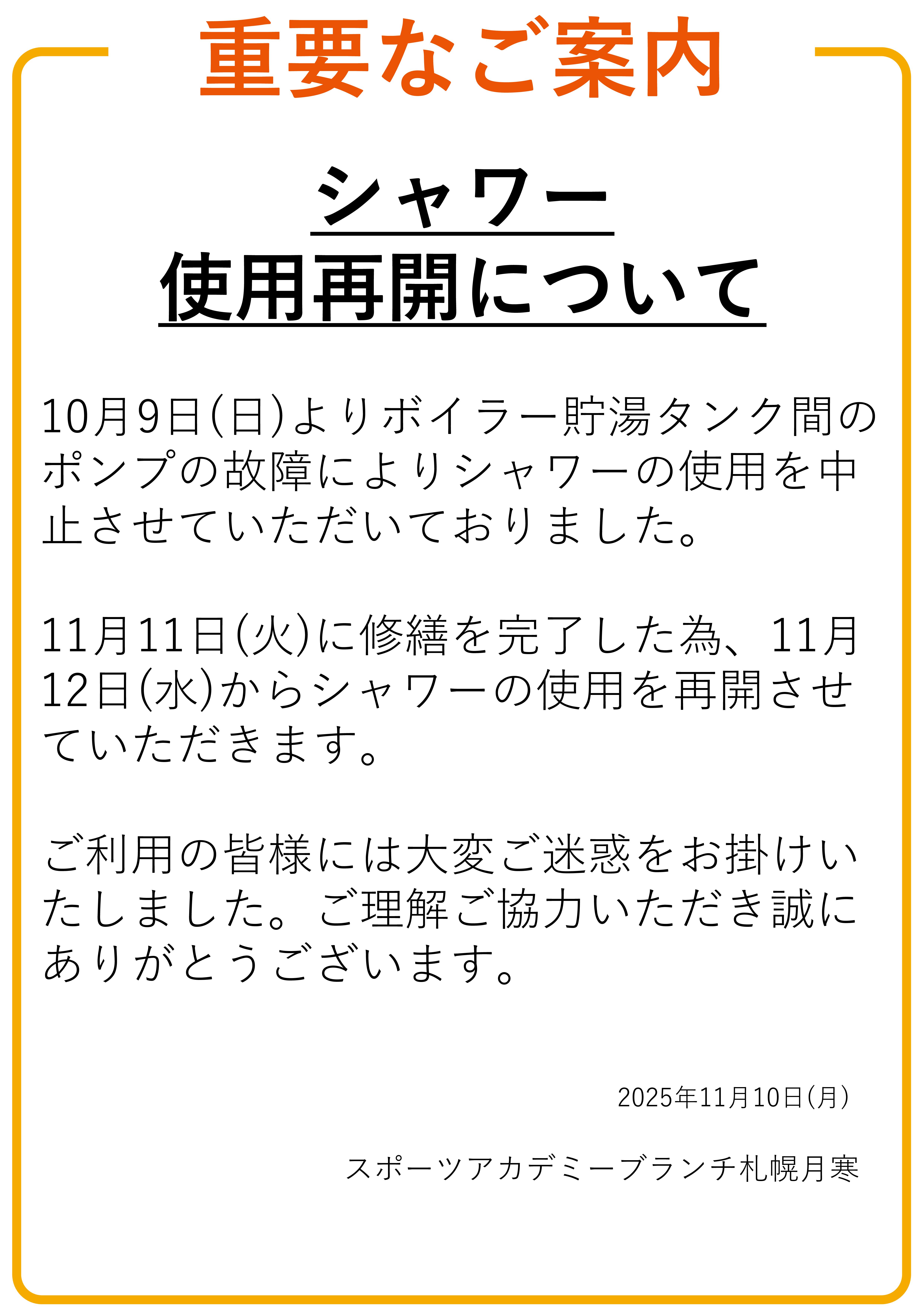 シャワー利用再開案内