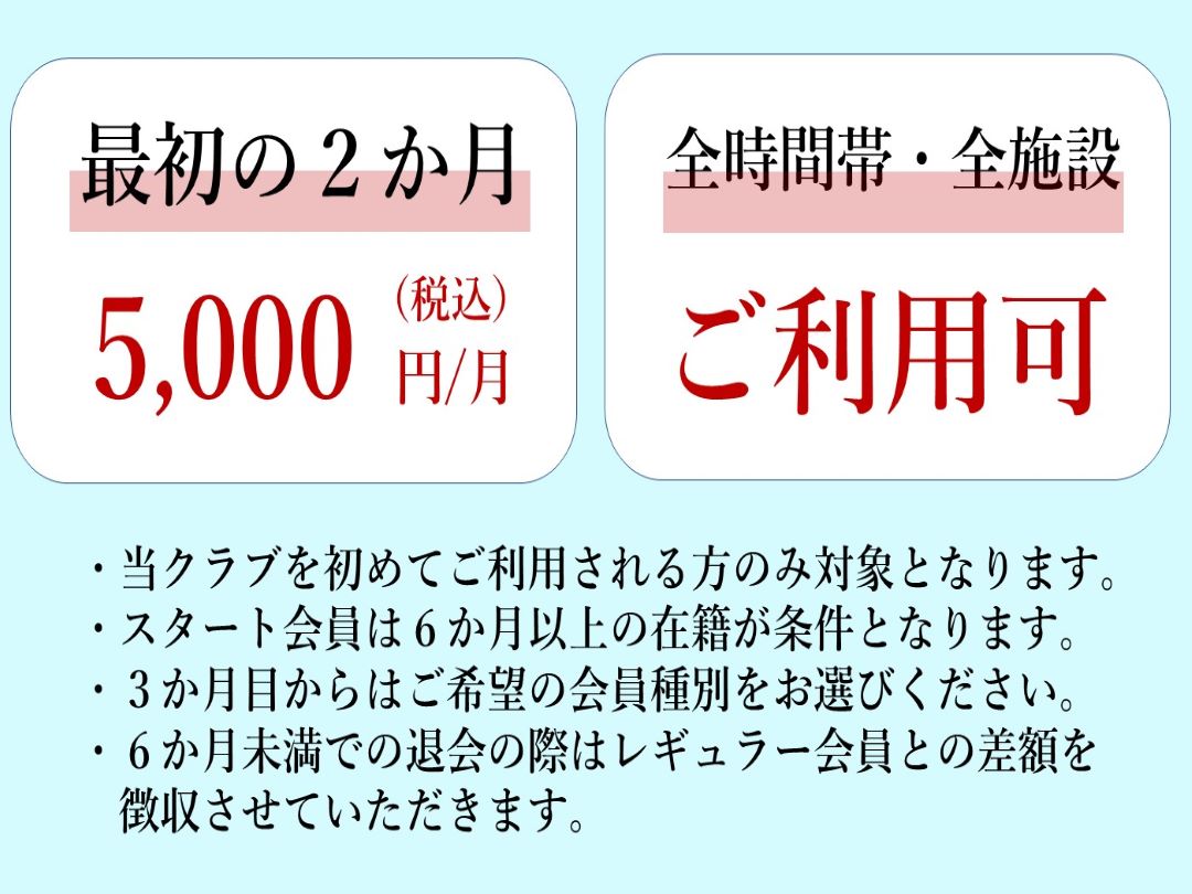 ★スタート会員募集中★