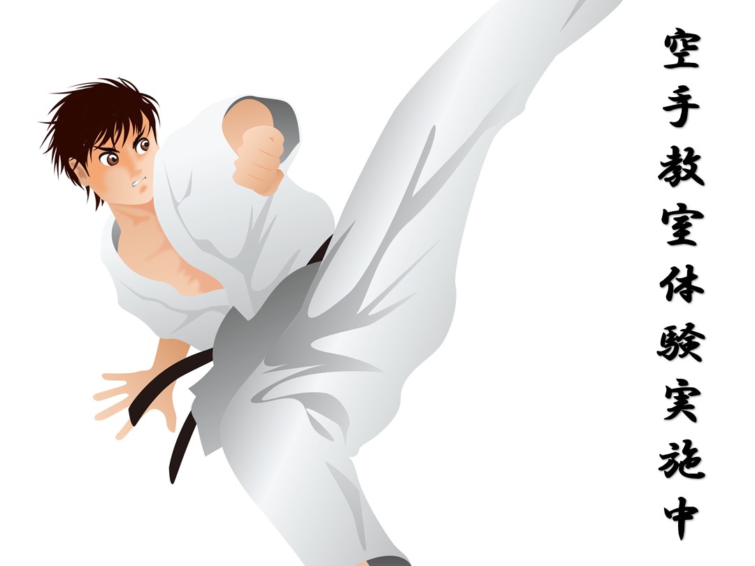 空手教室体験会