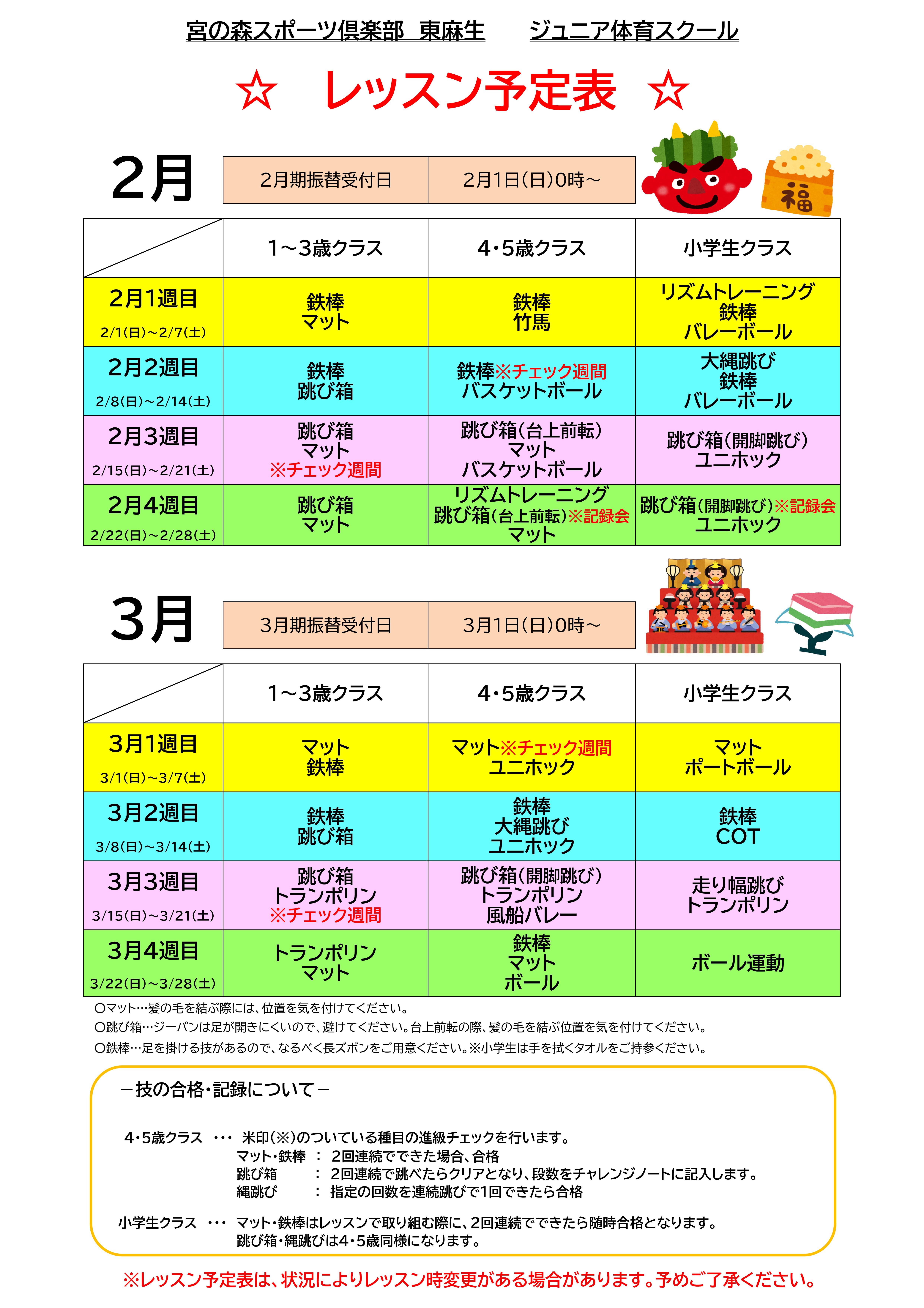 【ジュニア体育】2・3月レッスン内容