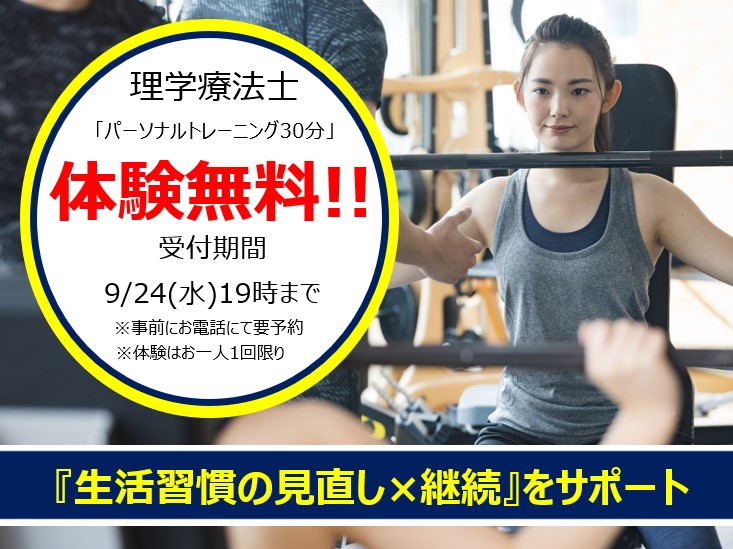 9月パーソナル体験のお知らせ