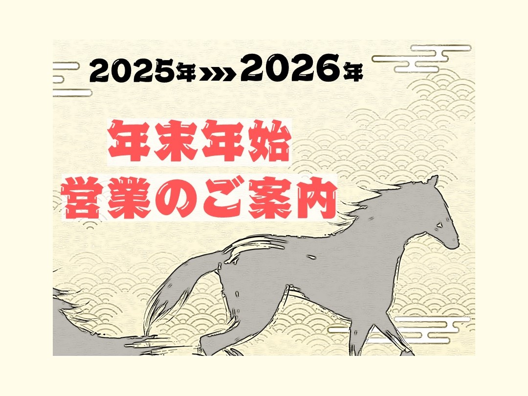 年末年始休館日のお知らせ
