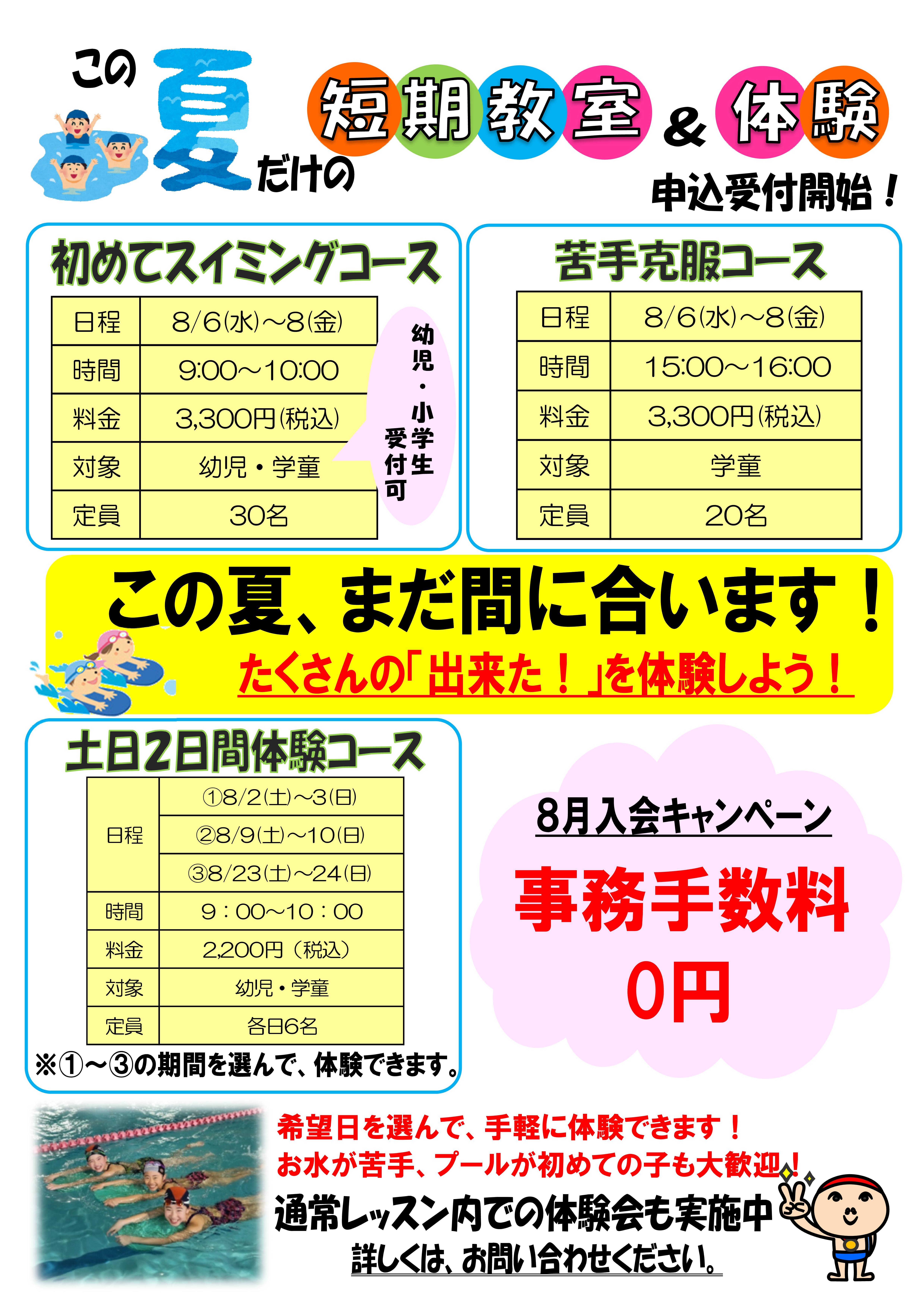 夏の短期水泳教室　申込受付中