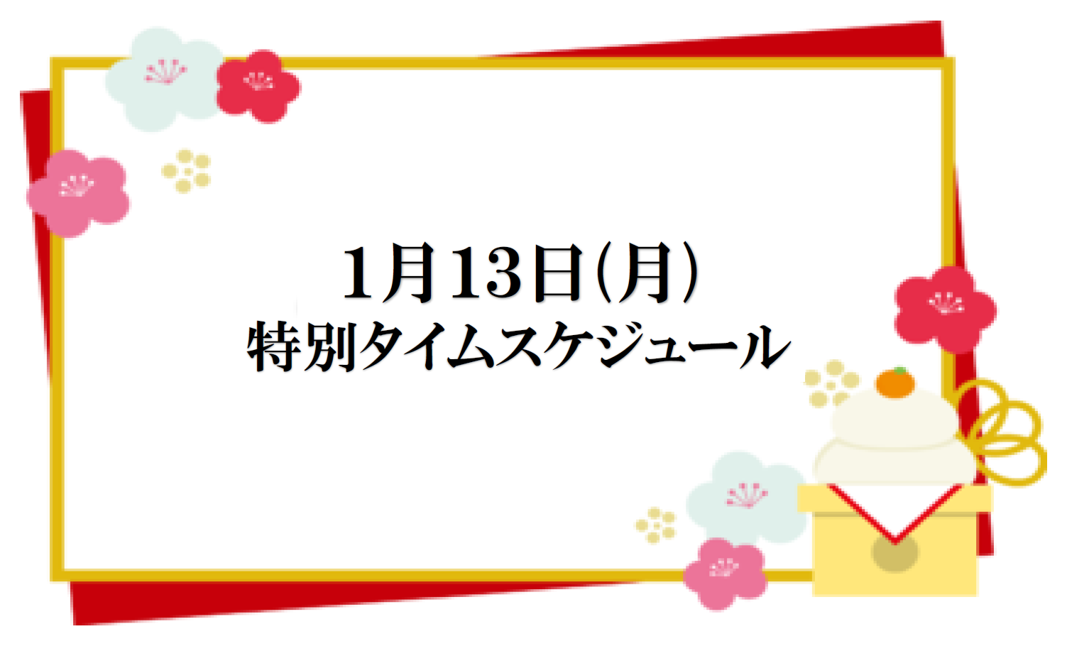 1月13日(月) 特別タイムスケジュールのご案内