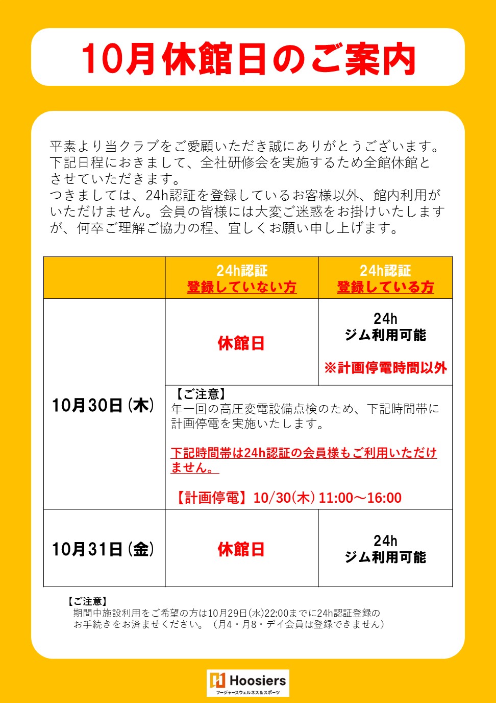 【重要】10月休館日のご案内